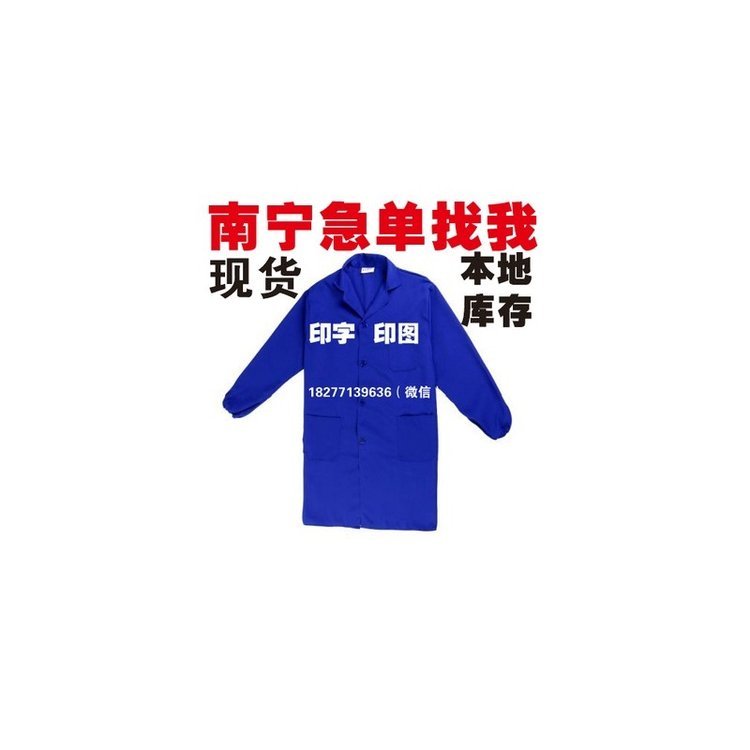 南宁蓝大褂批发蓝大褂印字
