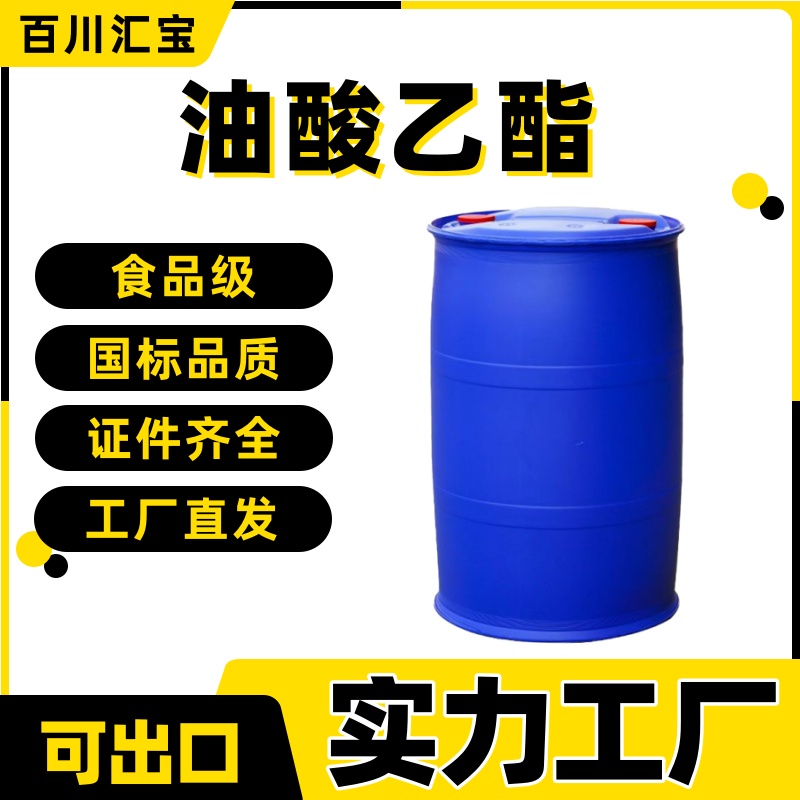 百川汇宝99%油酸乙酯111-62-6顺式-9-十八烯酸乙酯