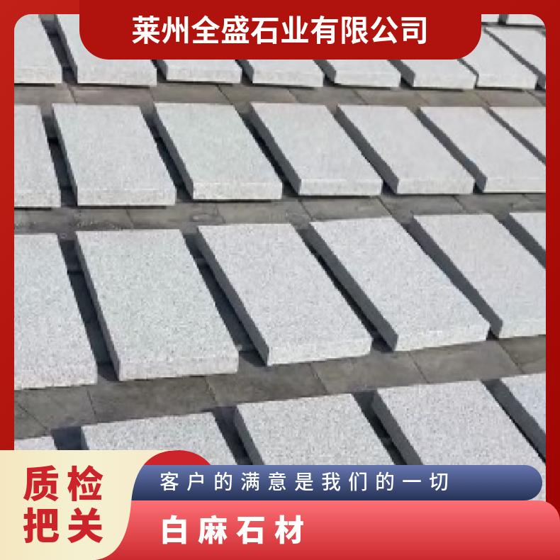 全盛石业 白麻石材表面细腻 办公室外墙可选 尺寸定制