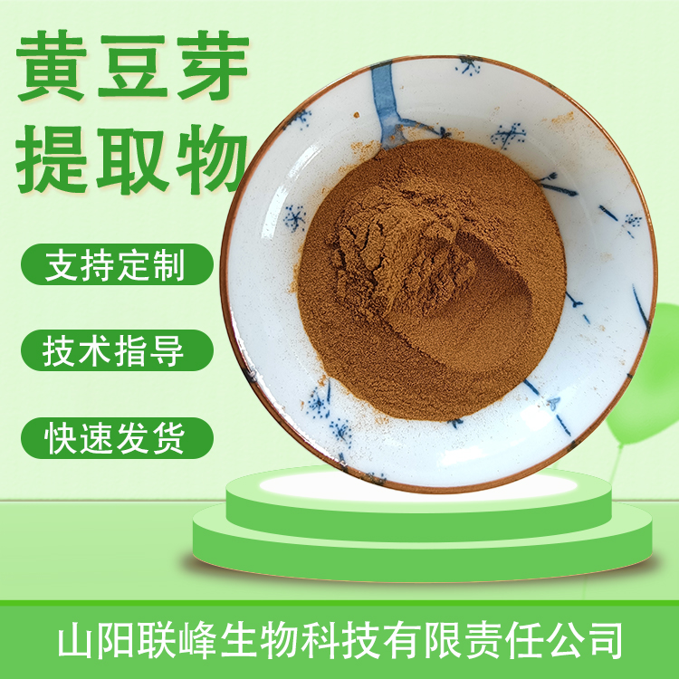食品级黄豆芽提取物 芽豆粉 植物萃取 水溶浓缩浸膏粉 原料 支持定制