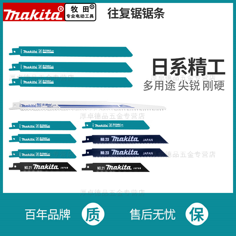 makita牧田往复锯锯条马刀锯片金属加长木工铝用粗齿细齿电缆切割