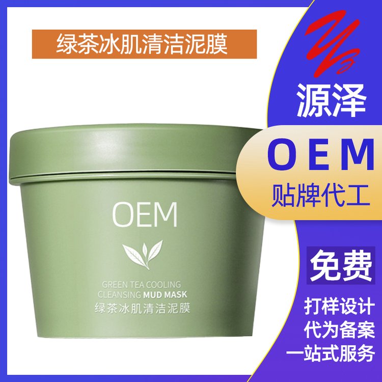 绿茶冰肌泥膜加工定制去黑头补水保湿收缩毛孔涂抹式面膜OEM