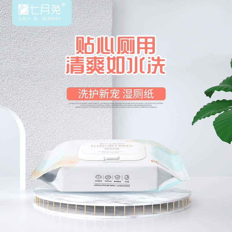 七月兔厕用湿巾 可降解可冲散 一次性湿厕纸 可冲马桶 60片袋装
