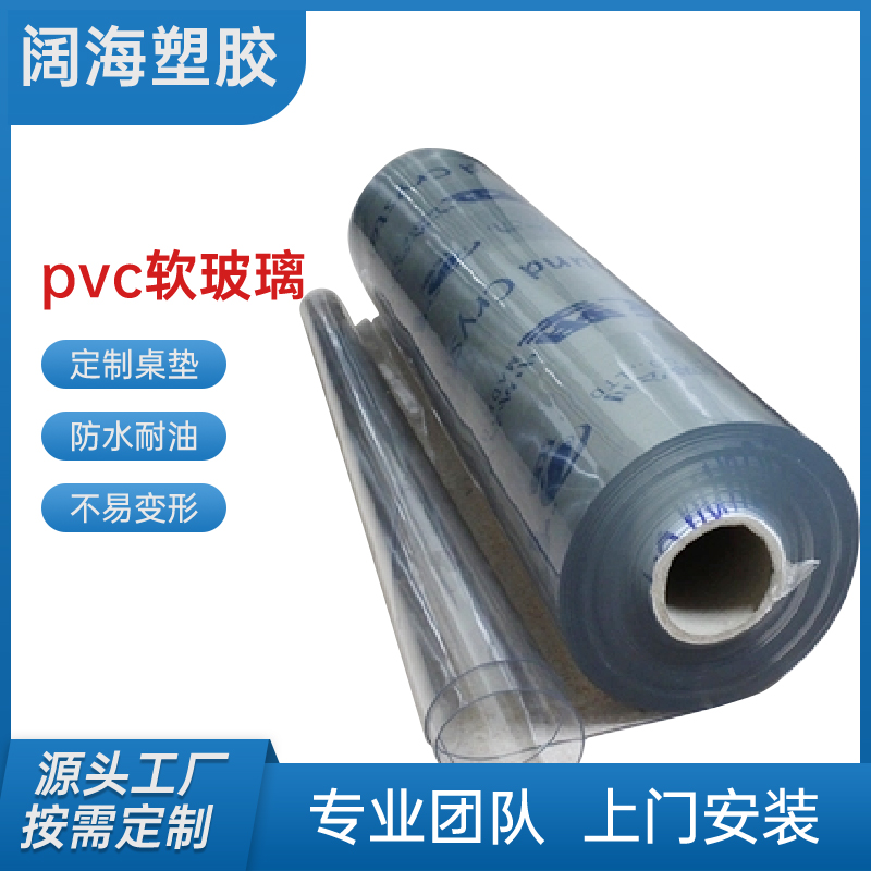 阔海 加工pvc透明软板 软玻璃水晶板 柔韧性好 可裁切可定制
