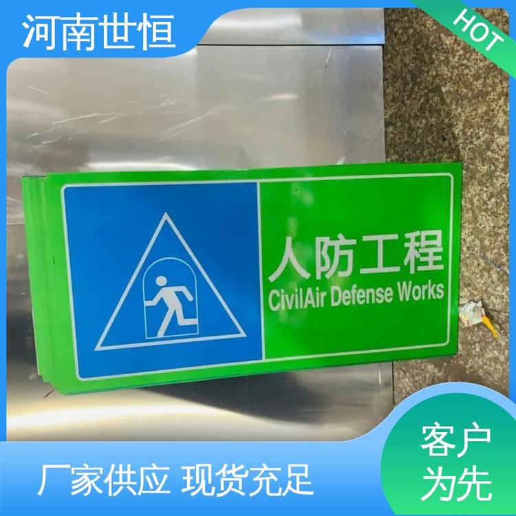 世恒 应急避难所 标牌 质量保证 符合人防要求标准