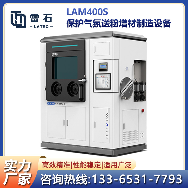 金属3D打印设备 LAM400S 保护气氛送粉激光增材制造设备 精细送粉