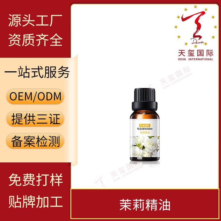 天玺茉莉精油身体精油按摩油香薰油推拿油专业OEM贴牌代加工