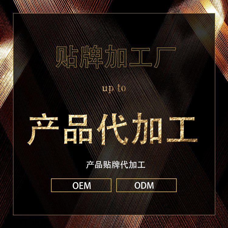 卫消证字号产品代加工 消字号贴牌厂家 抑菌膏抑菌粉代工