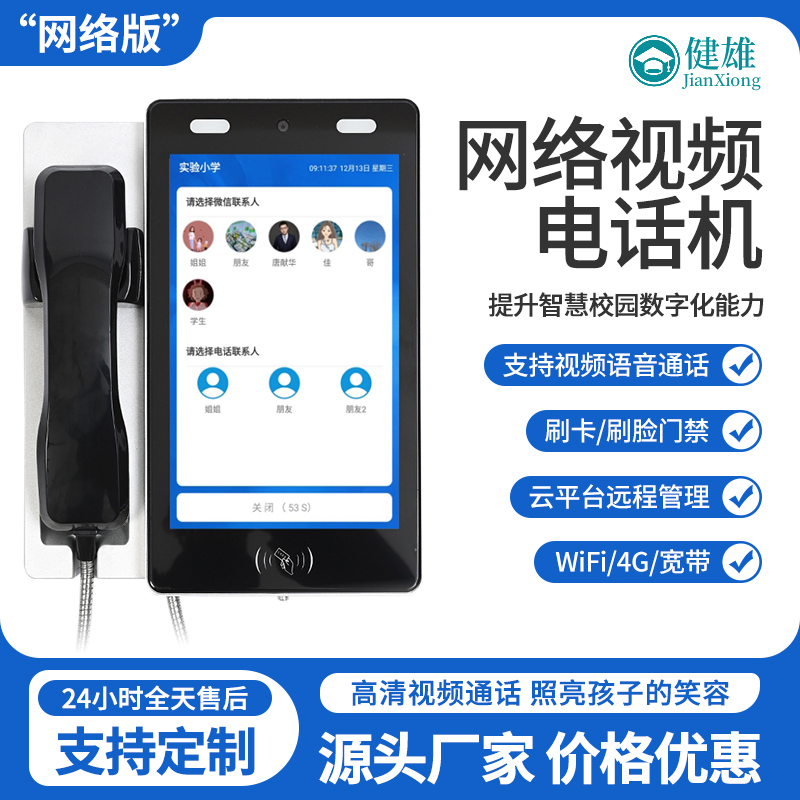 校园视频通话机IP智能电话刷脸打电话学校公话机共享电话机健雄