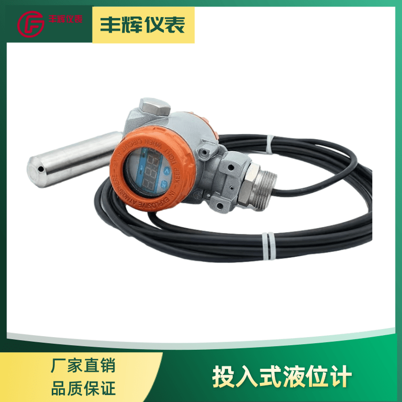 丰辉2088投入式液位变送器 铠装静压防腐液位计