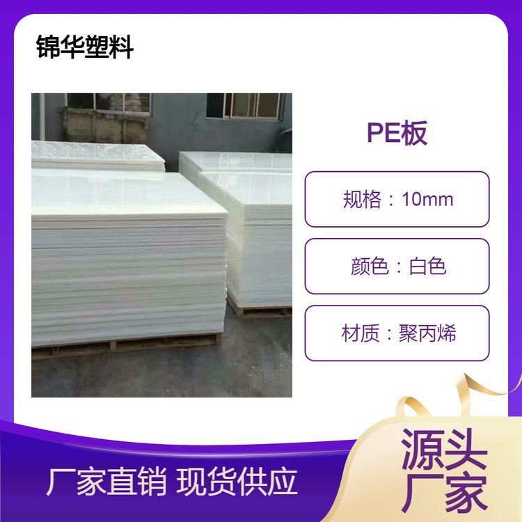 锦华厂家 白色PE食品级垫肉板硬塑胶板零切雕刻切割 聚乙烯塑料板