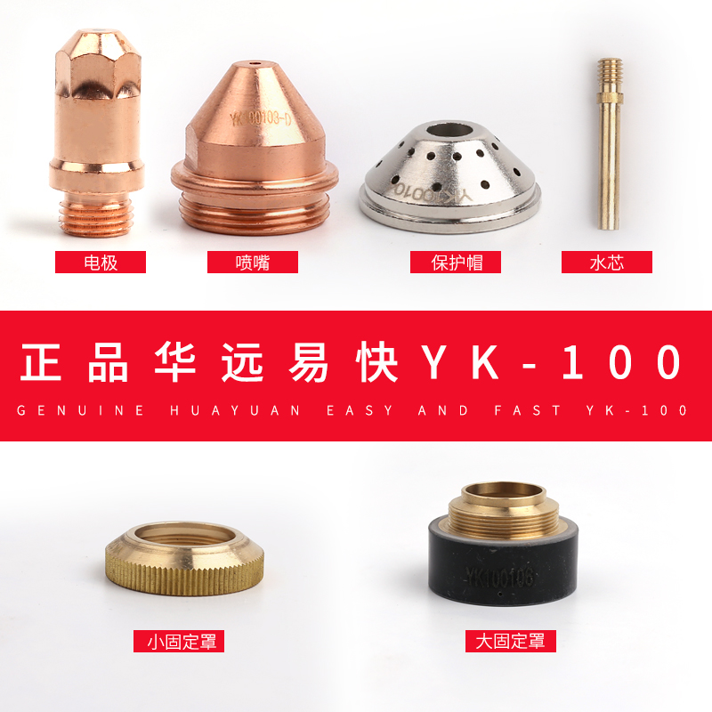 易快100电极喷嘴华远数控等离子切割机配件YK100割嘴枪头保护帽