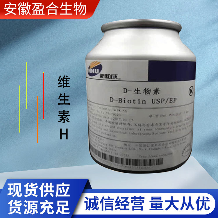盈合 维生素H营养强化剂食品级添加剂 水溶性 厂家供应
