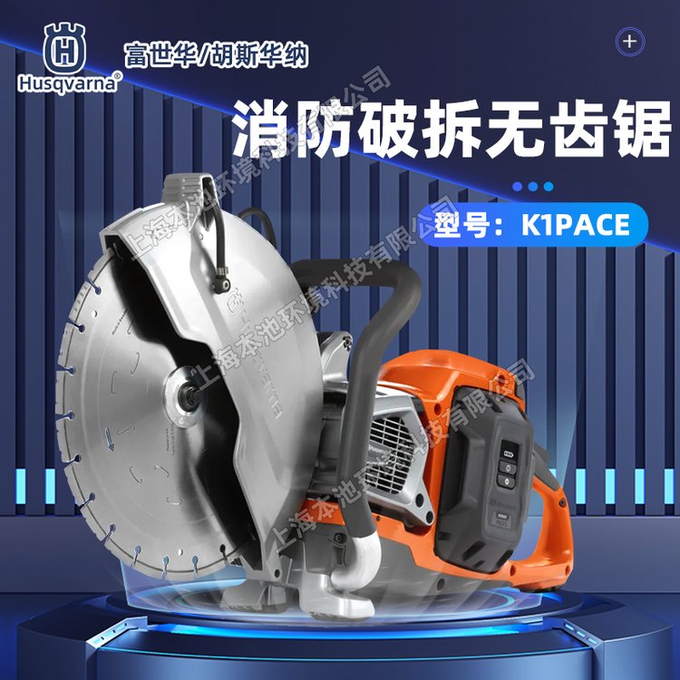 Husqvarna切割机胡斯华纳K1PACE手持锂电石板混凝土切割锯无齿锯