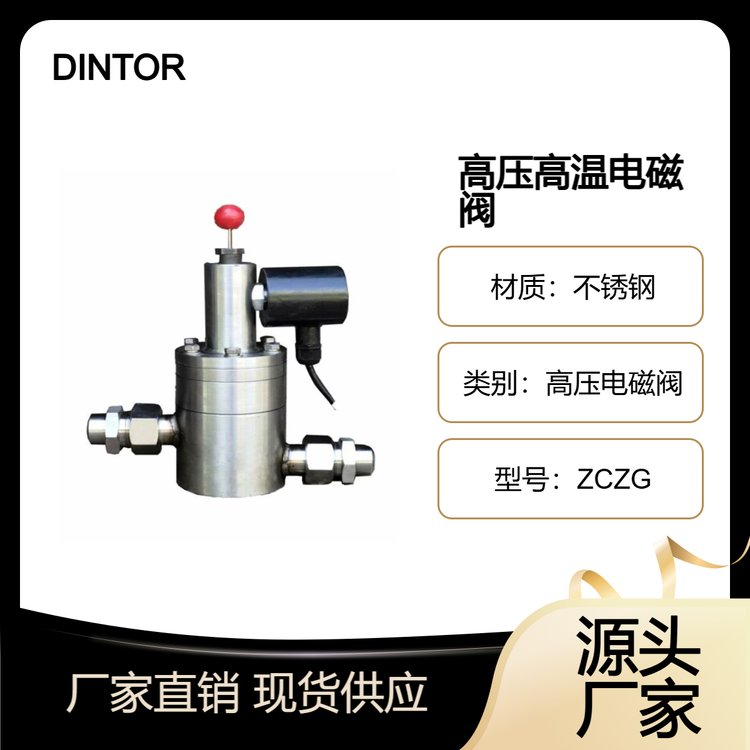 鼎雕 ZCZG高压高温电磁阀 常开常闭型 支持定制特殊阀门