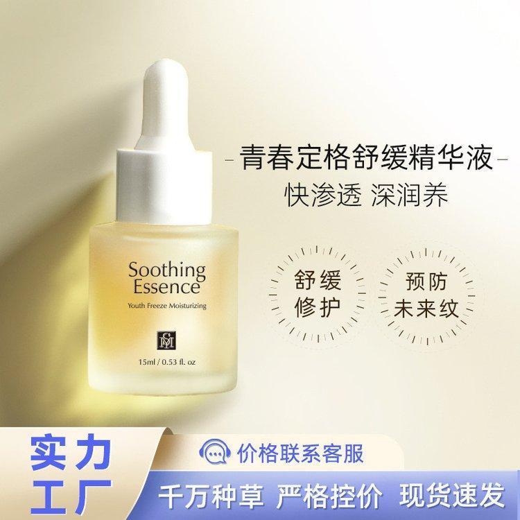 水韵梦青春定格舒缓精华液 补水滋润收缩毛孔保湿修护肌肤化妆品