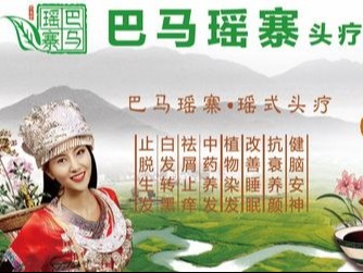 巴马瑶寨头疗