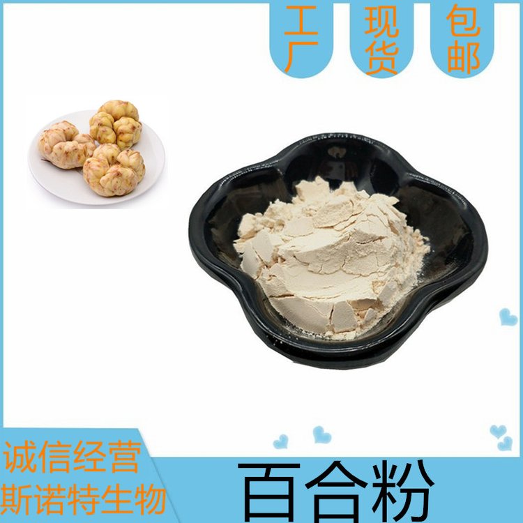 百合粉 厂家发货 斯诺特 植提老厂 SC证 食品级原料