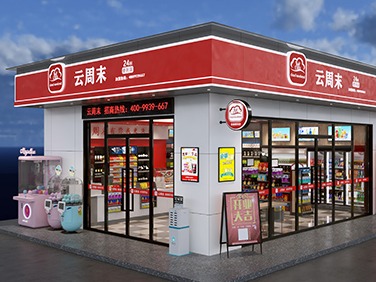 云周末便利店