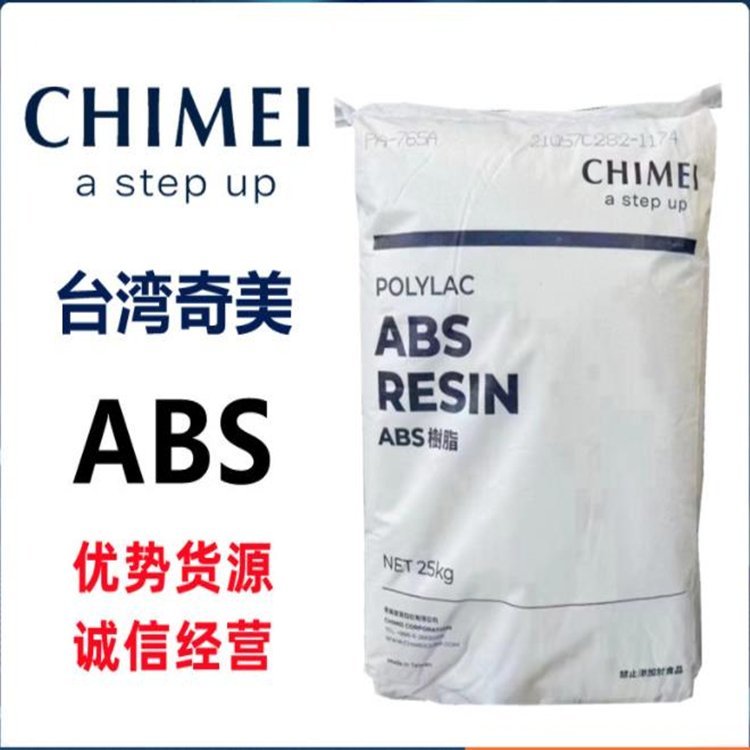 ABS奇美 PA-765A 阻燃防火 高流动性 V0 本色 黑色