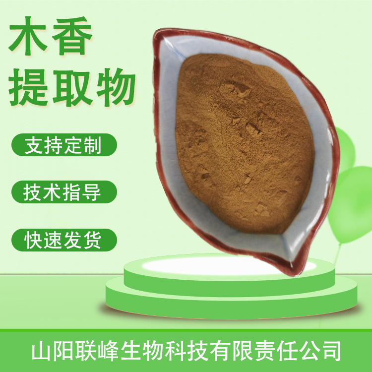 木香提取物 10：1水溶浓缩jg 粉 木香粉 原料 sc工厂 支持定制