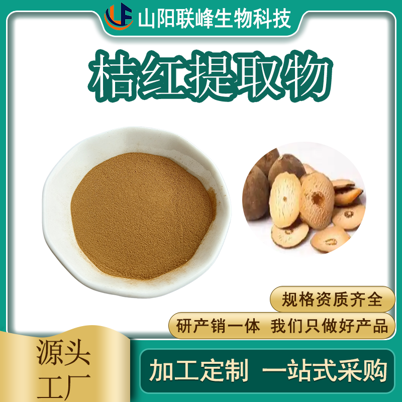食品级桔红提取物 橘红浓缩萃取粉 水提 SC工厂附检测报告 支持定制