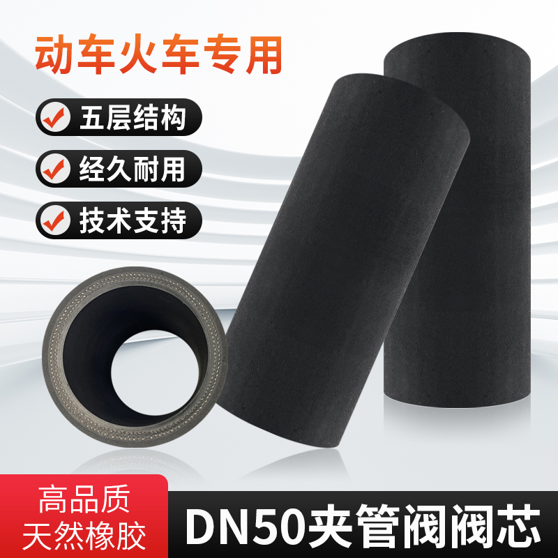 【经久耐用】DN50动车/火车集便器专用夹管阀阀芯橡胶内衬套