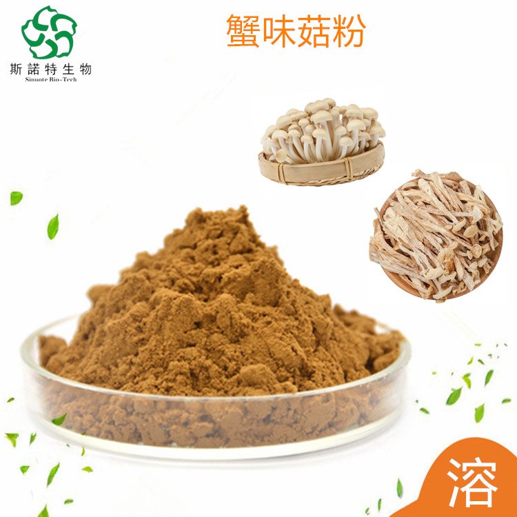 水溶性 蟹味菇粉食品级原料 规格可定 包运价 斯诺特