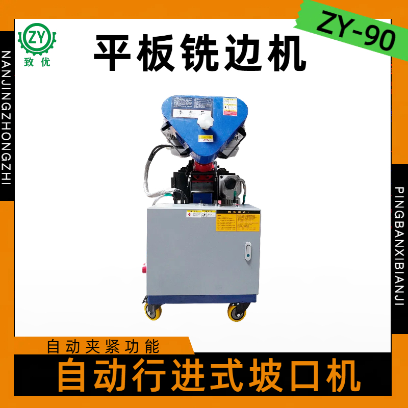 双面重型平板铣边机 ZY-90自动行走坡口机 提高生产效率 致优
