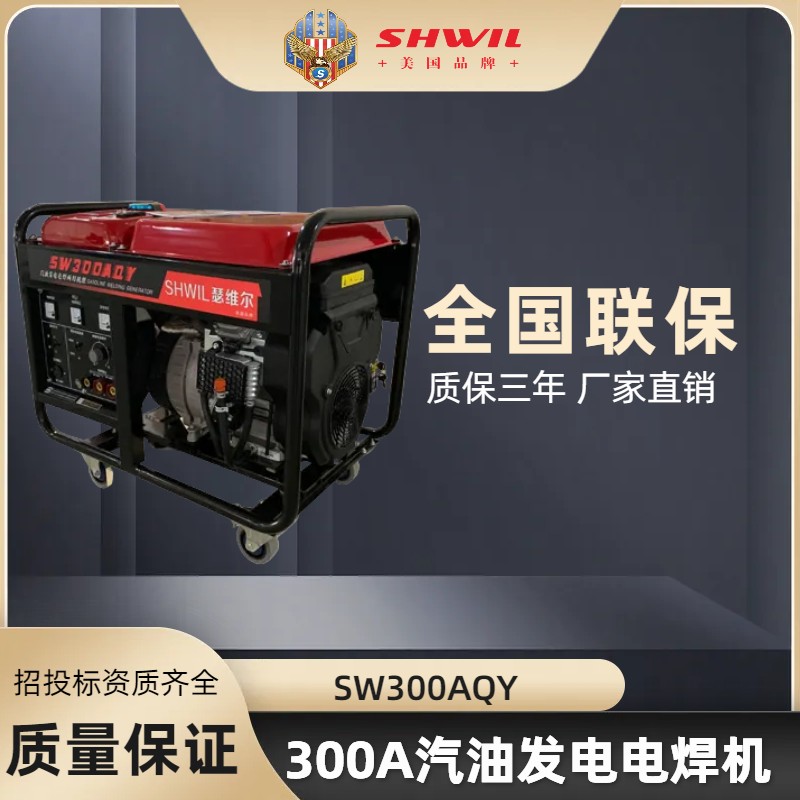 瑟维尔300A汽油发电电焊机 SW300AQY 生产厂家 招投标资质齐全