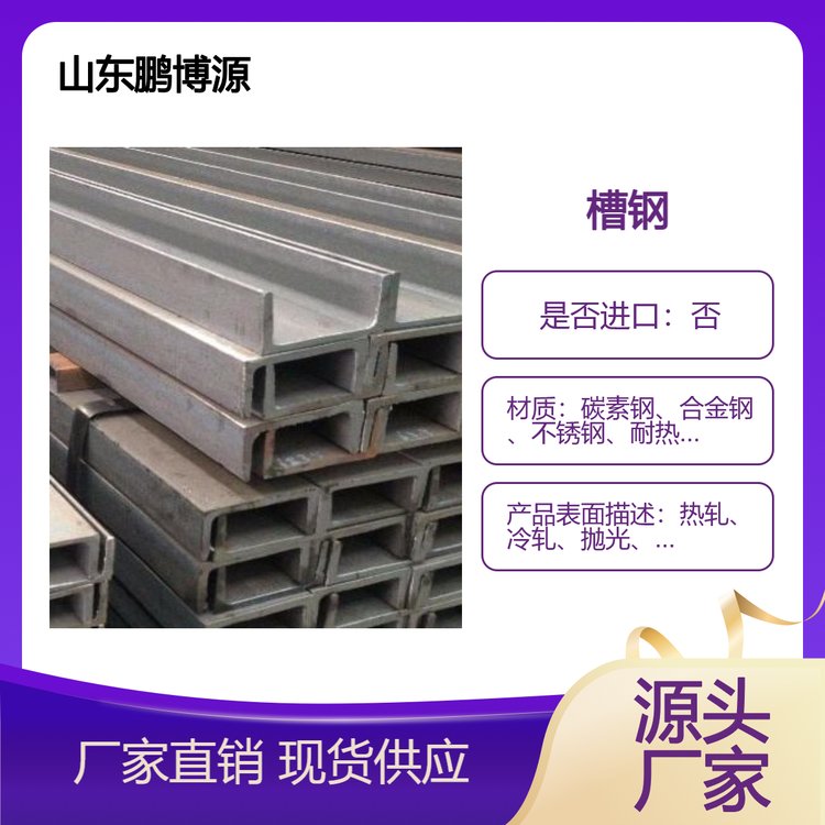 槽钢 平整无锈蚀 耐磨耐腐蚀 适用于建筑结构 鹏博源金属