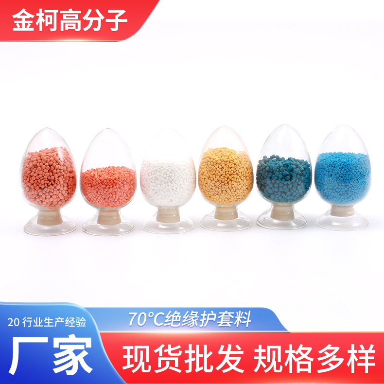 70℃绝缘护套料 PVC电线电缆原料颗粒 耐磨耐老化 金柯厂家供应