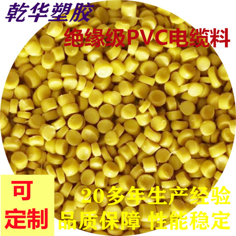 乾华塑胶 供应70°PVC绝缘塑料颗粒J-70 电线电缆用 多色可选