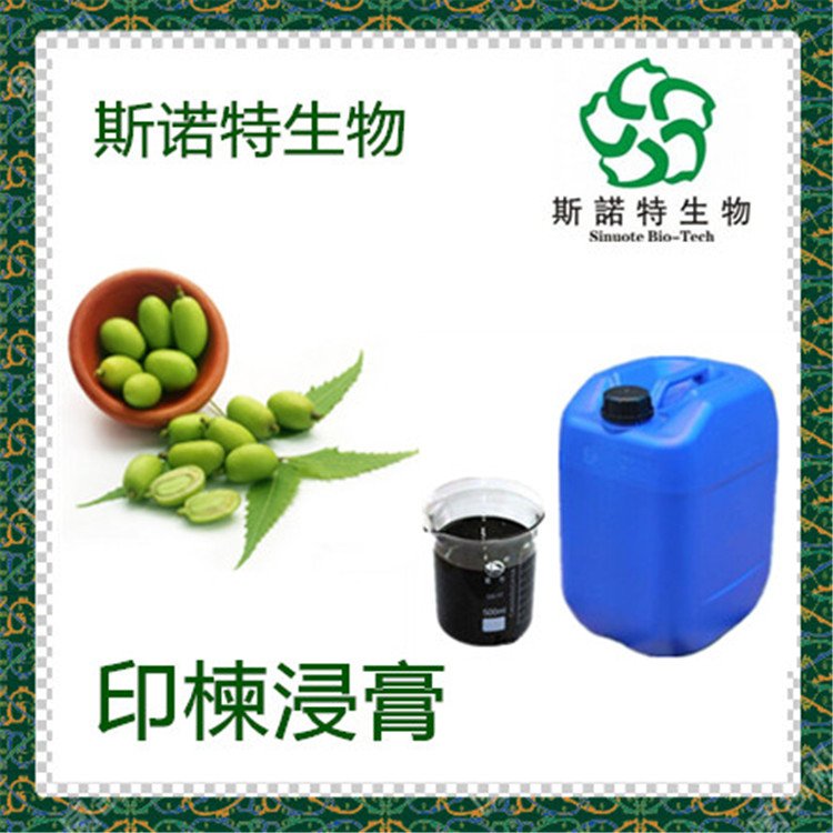 印楝浸膏 水溶印楝子提取物 支持定制 植提老厂 斯诺特