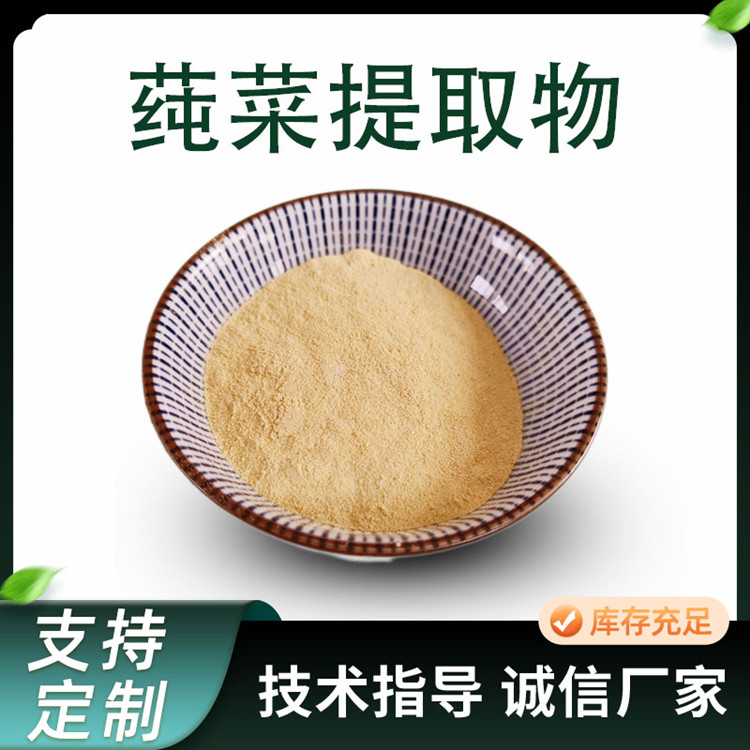 食品级 莼菜提取物 10:1比例水溶莼菜粉 水提原料粉