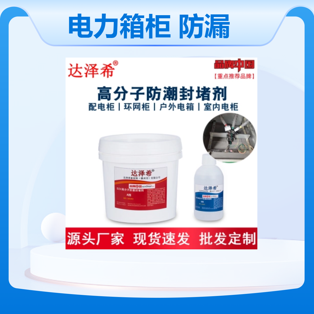 达泽希高分子封堵剂 防火阻燃防凝露密封组料变电站防火封堵材料