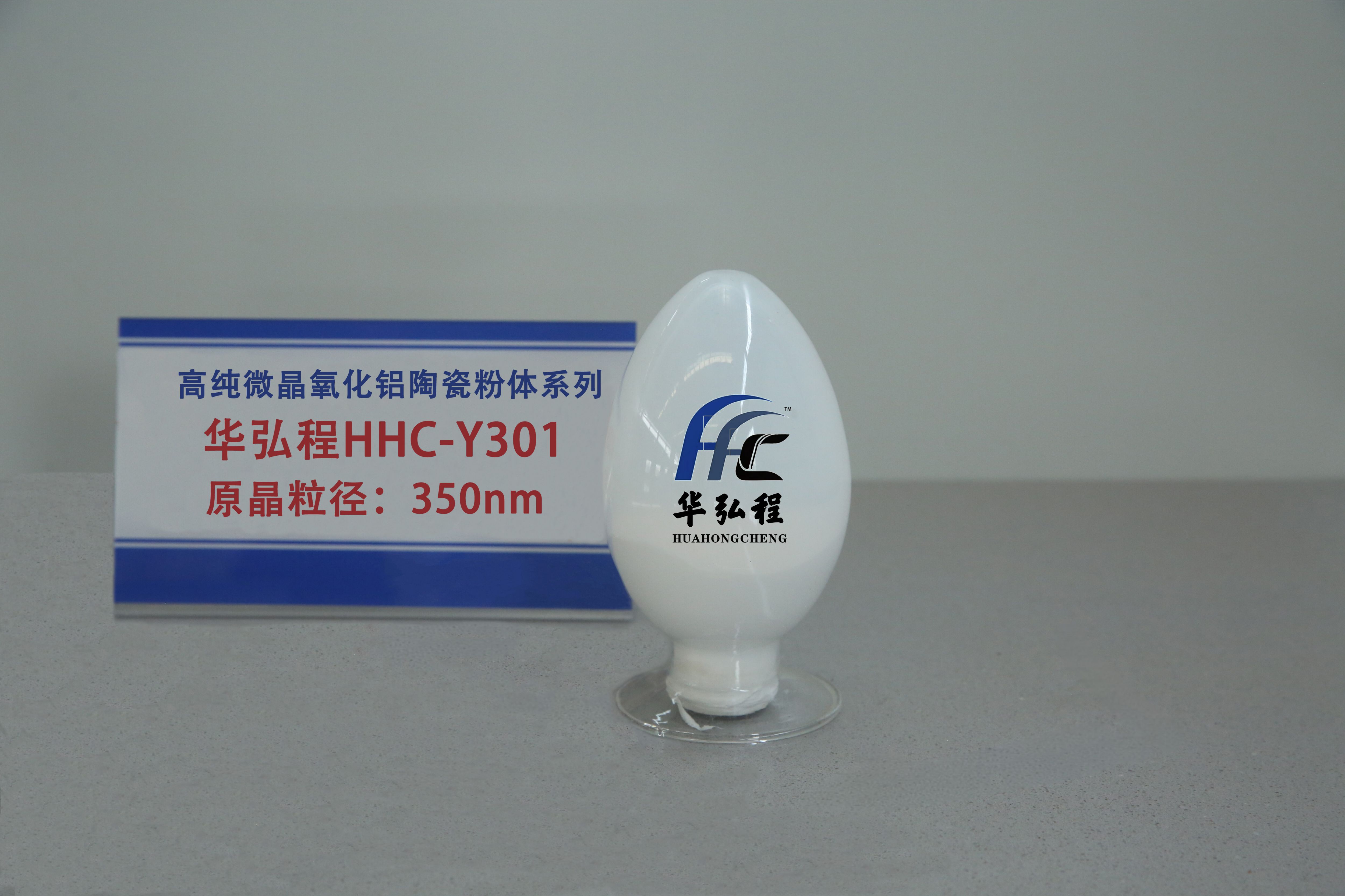 华弘程——高纯微晶氧化铝陶瓷粉体系列HHC-Y301