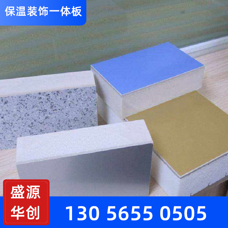 外墙装饰一体化保温板 建筑保温装饰一体板施工工艺 盛源华创