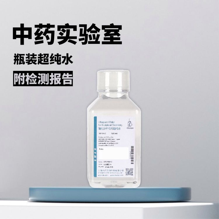 中药实验室用瓶装超纯水 （500ml*2瓶/ 包装）附报告