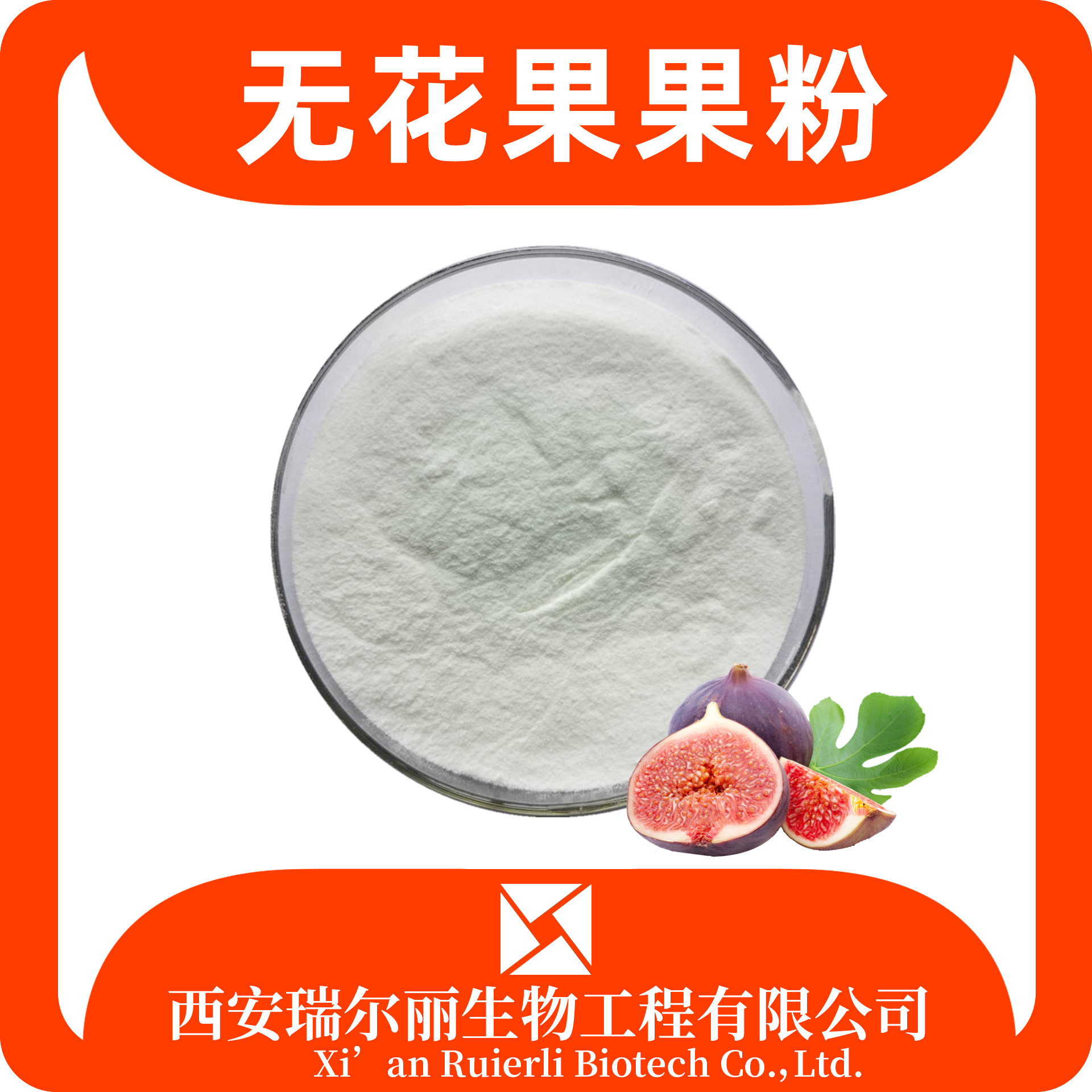 无花果果粉 速溶无花果粉 可定制果蔬粉 sc证 瑞尔丽生物 现货速发