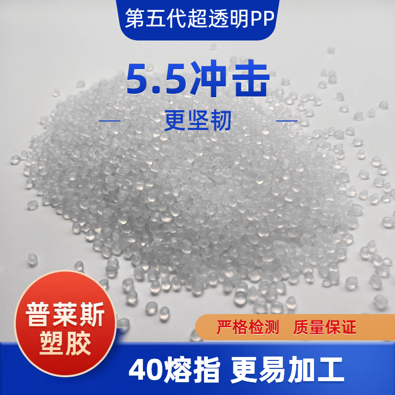 PP塑料颗粒 高透明度 熔指40 高韧 高抗冲 用途食品包装盒 普莱斯