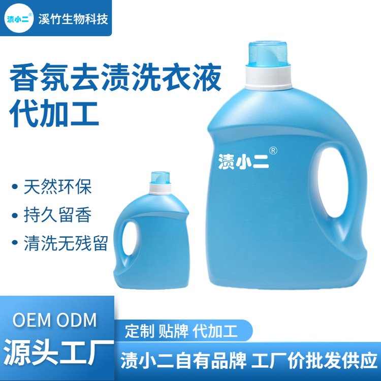 溪竹 专业生产研发 香氛去渍洗衣液 OEM贴牌 代加工厂商批发供应
