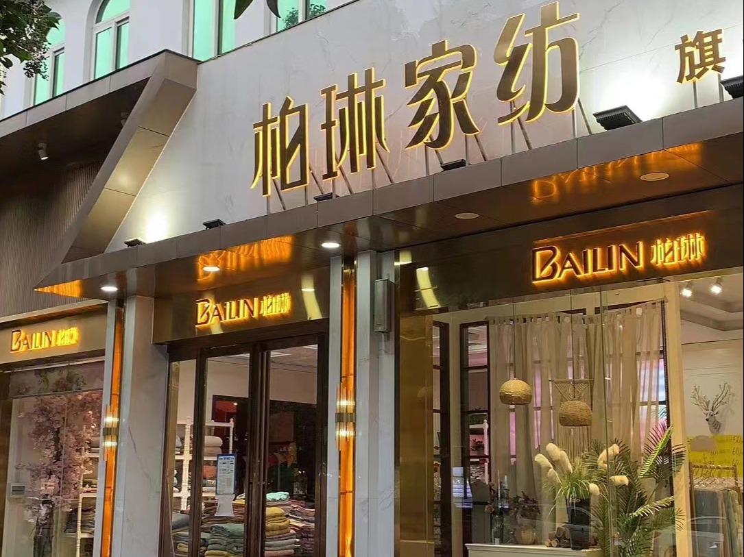 柏琳家纺