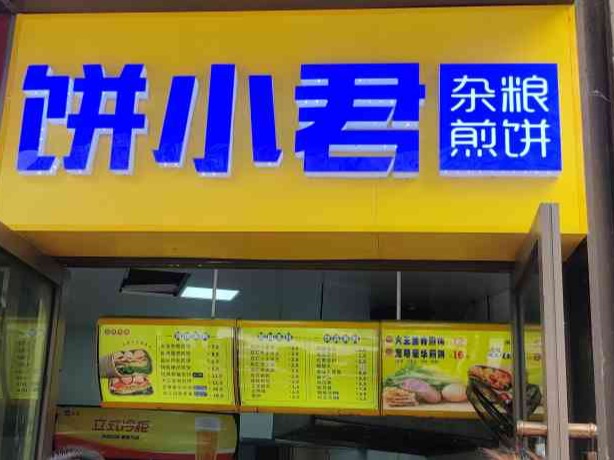 饼小君杂粮煎饼小吃
