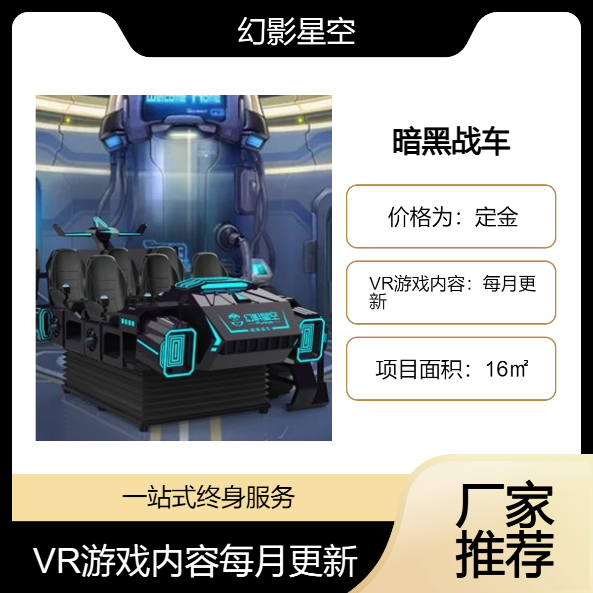 VR游戏设备暗黑战车6人座同时体验娱乐项目面积16㎡