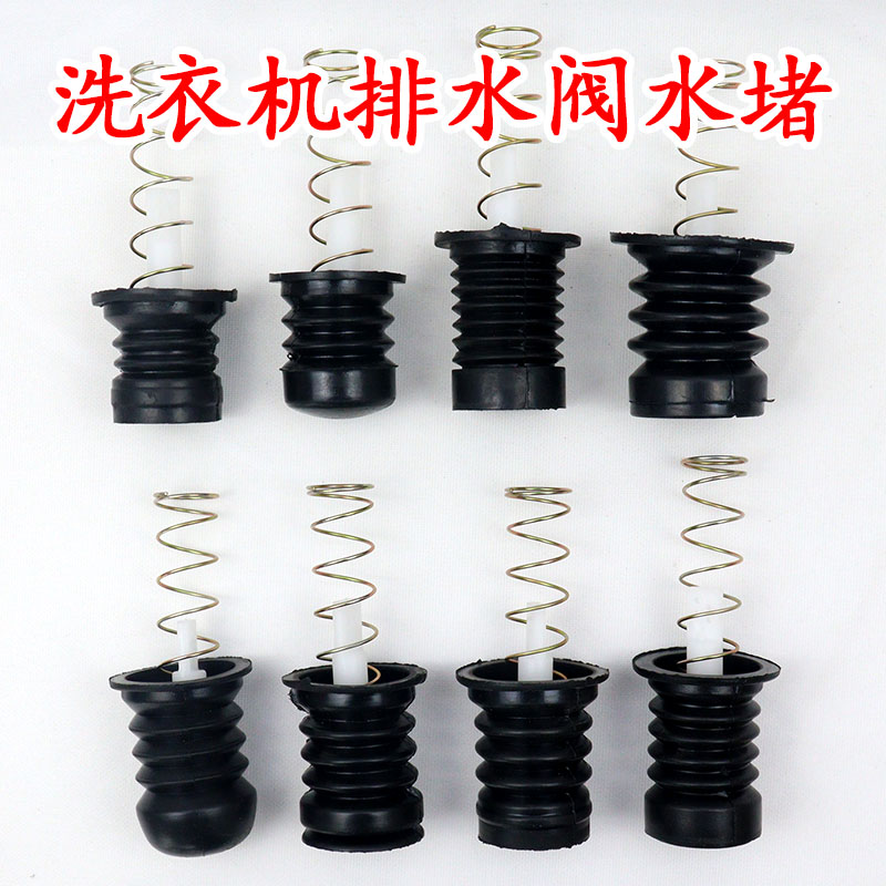 半自动洗衣机水堵排水阀出水口弹簧拉杆双桶排水口橡胶垫胶圈配件
