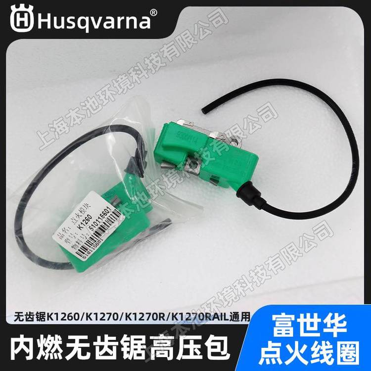 富世华K1260/K1270/K1270R/K1270RAIL火花塞高压包拉绳无齿锯配件