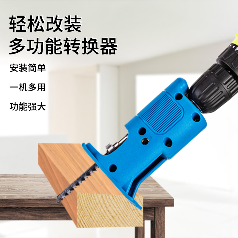 手电钻改装电锯电动往复锯家用马刀锯电钻改曲线锯便捷式木工锯子