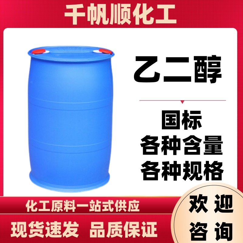 乙二醇 防冻液原液国标 现货速发 品质保证 可分装