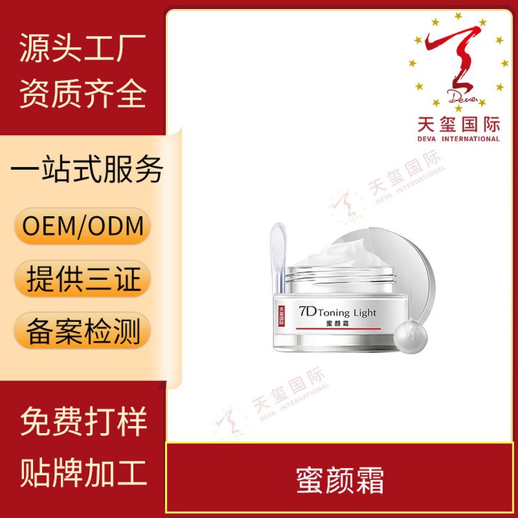 天玺蜜颜霜提亮保湿长效水润淡化瑕疵OEM贴牌代加工